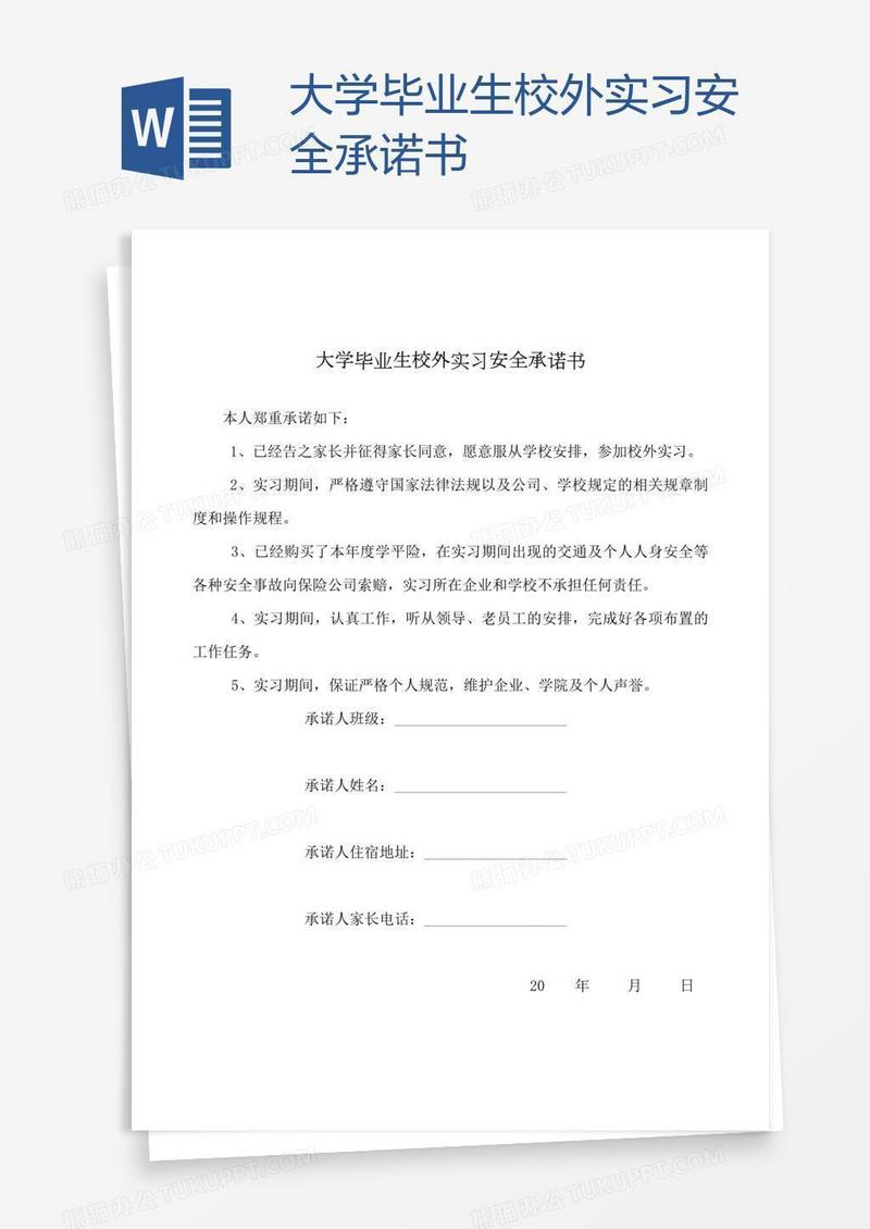 大学毕业生校外实习安全承诺书