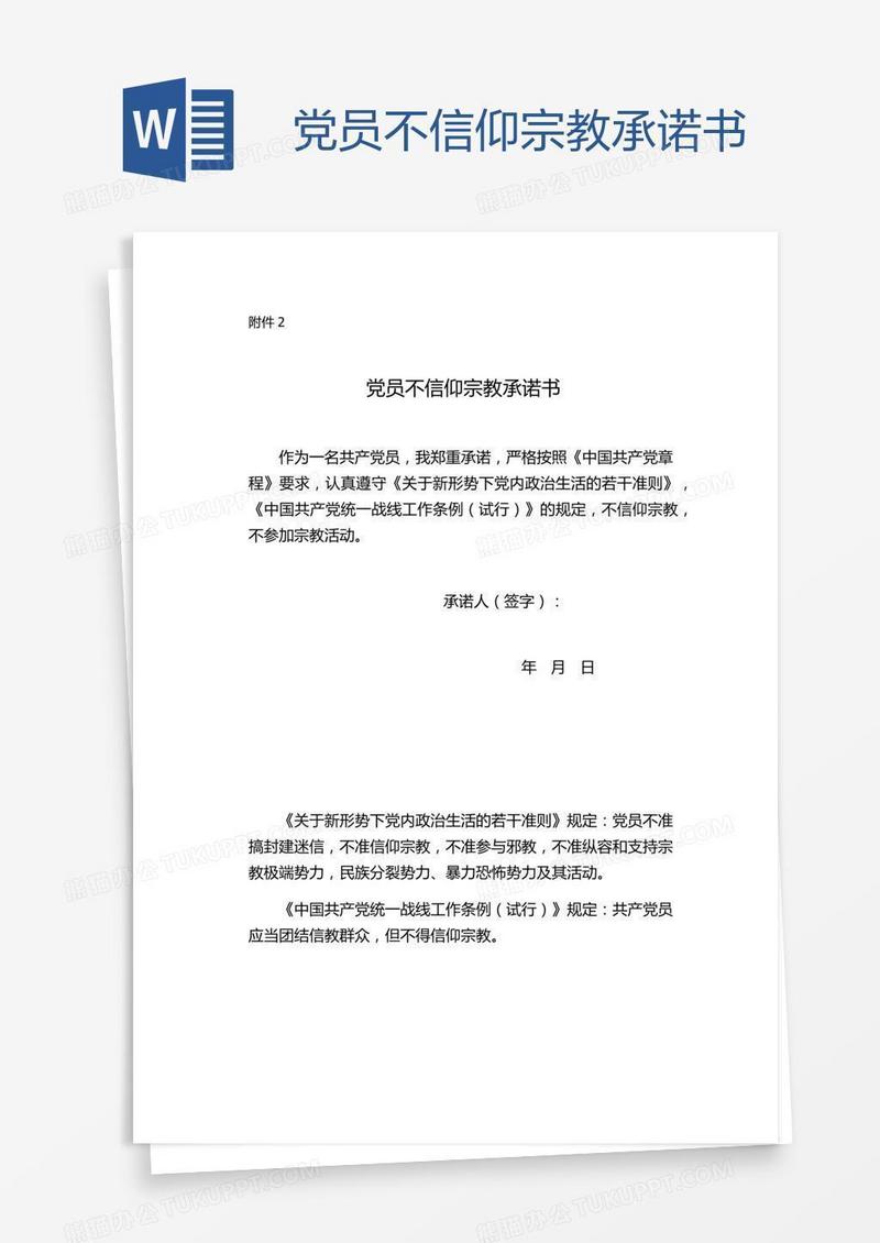 党员不信仰宗教承诺书