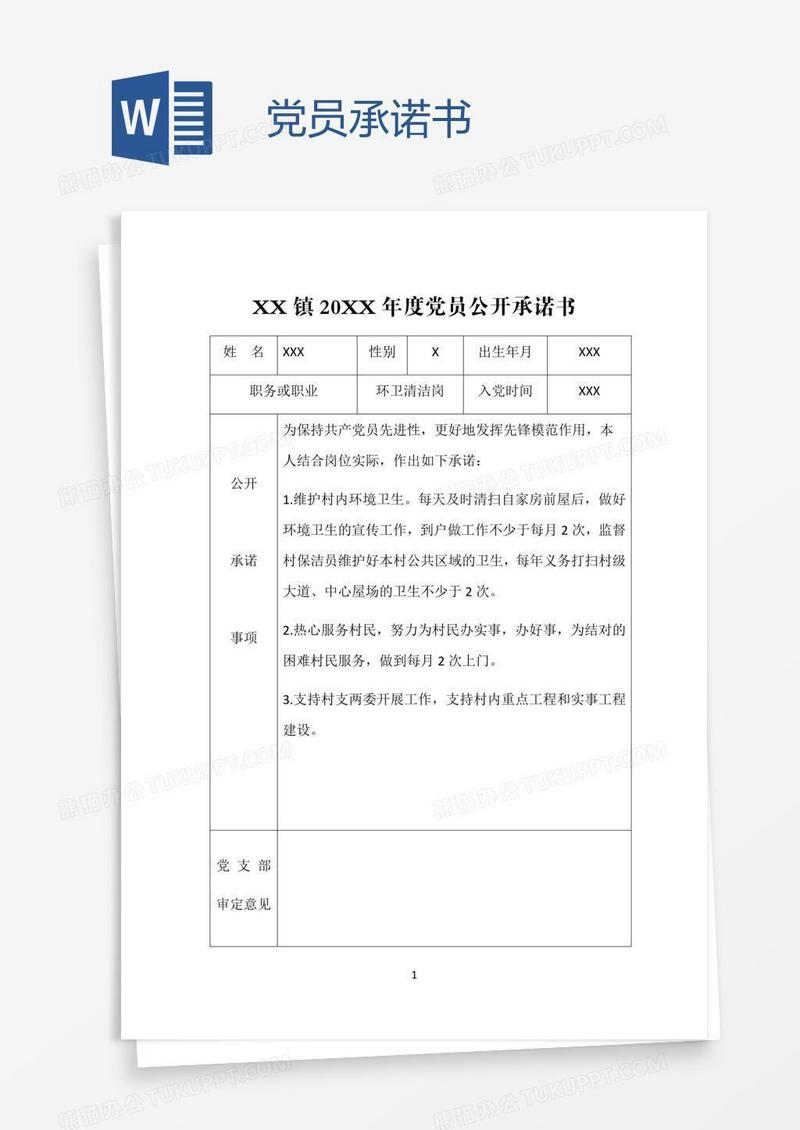 党员承诺书