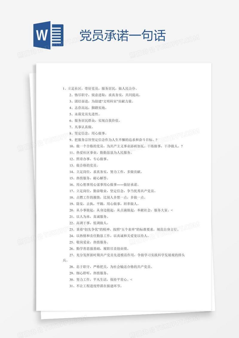 党员承诺一句话