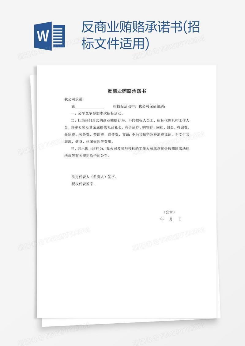 反商业贿赂承诺书(招标文件适用)