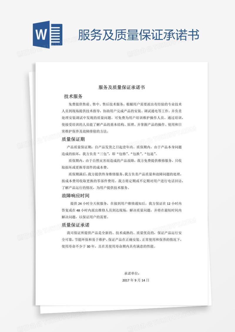 服务及质量保证承诺书