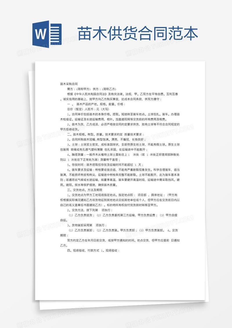 苗木供货合同范本