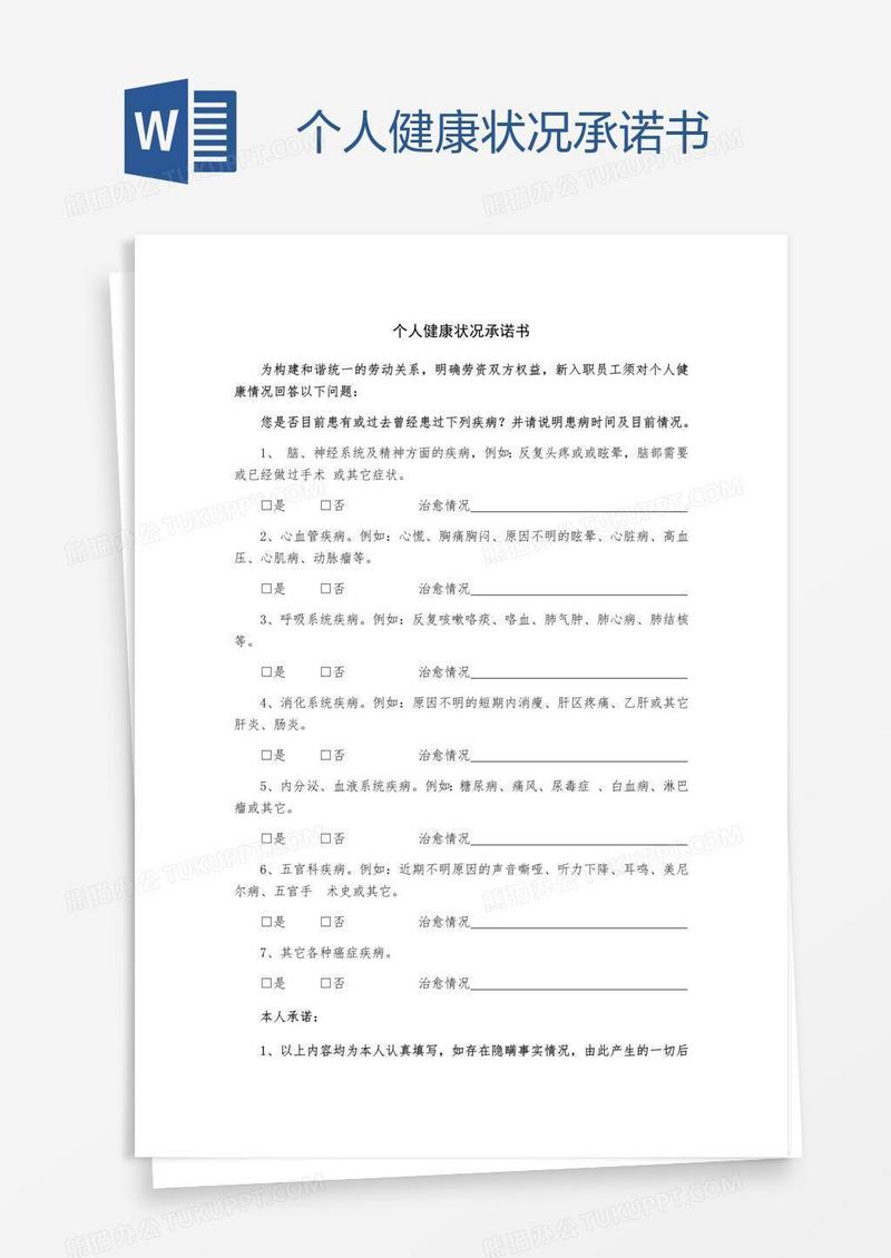个人健康状况承诺书