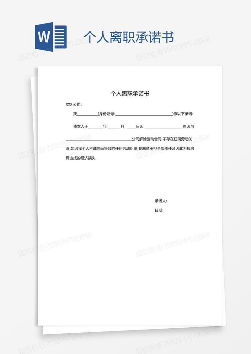 个人离职承诺书