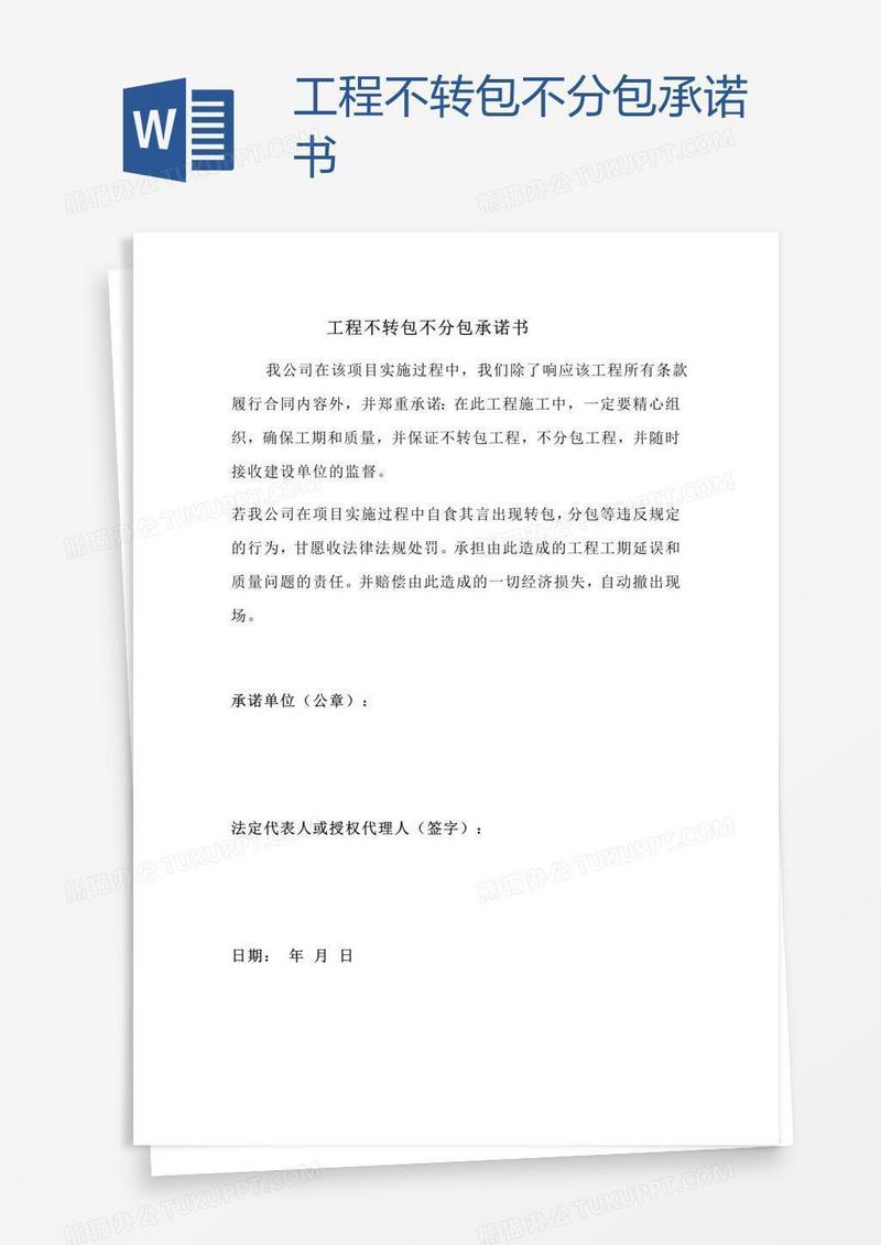 工程不转包不分包承诺书