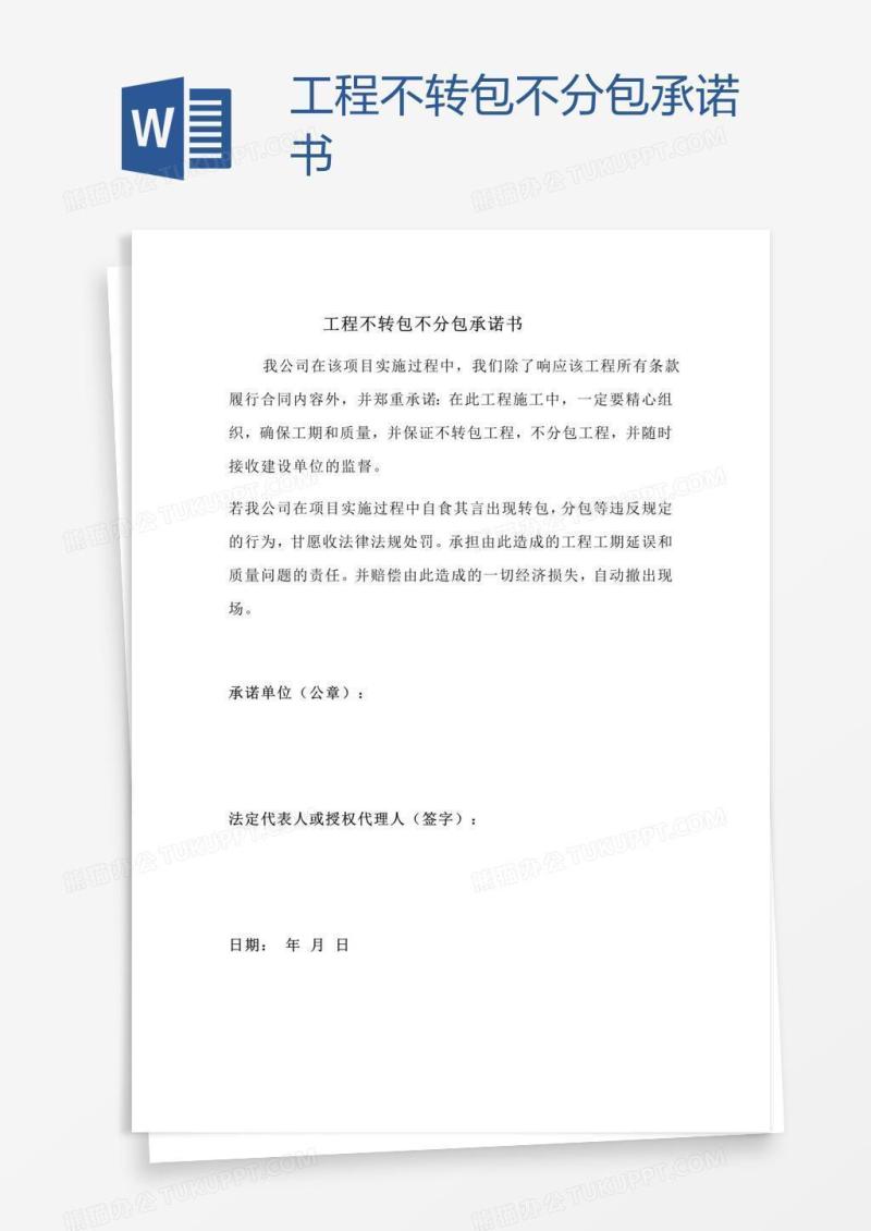 工程不转包不分包承诺书