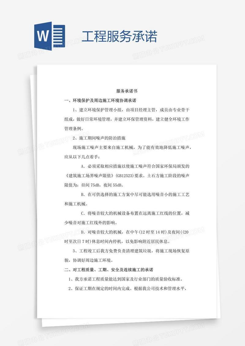 工程服务承诺