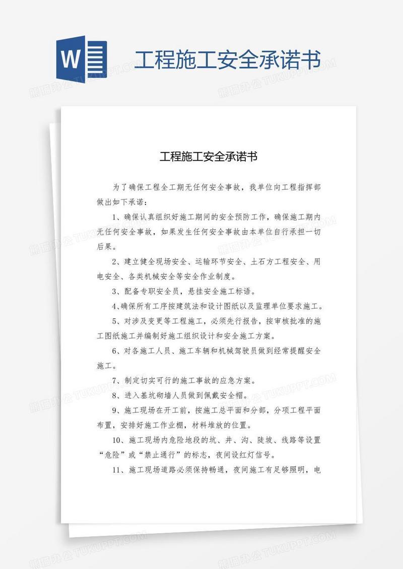 工程施工安全承诺书