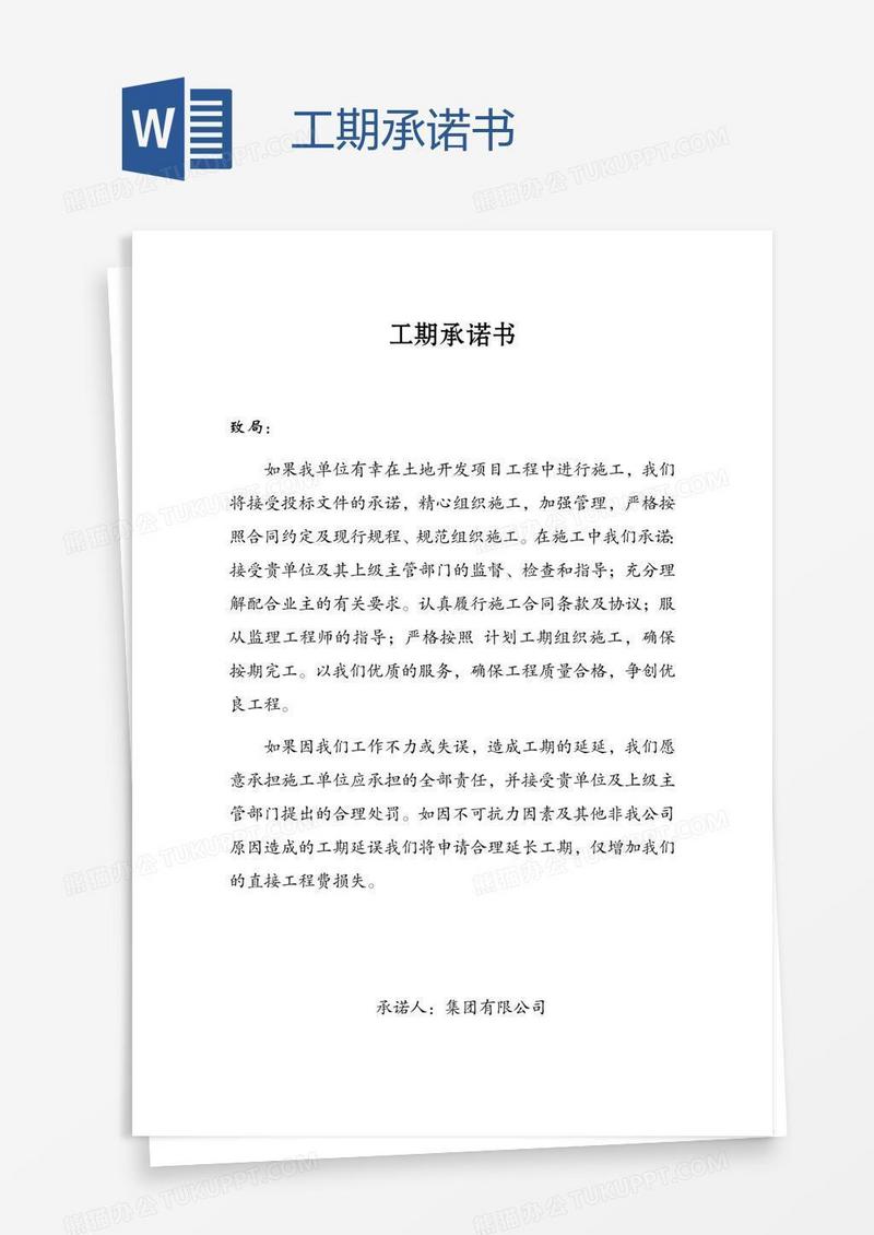 工期承诺书