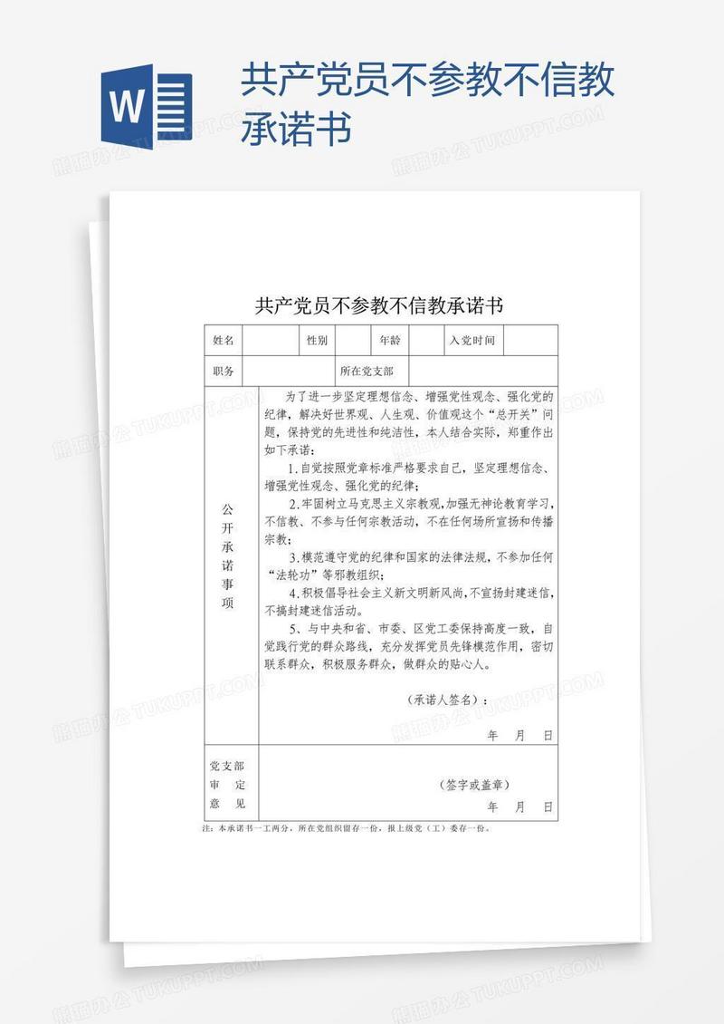 共产党员不参教不信教承诺书