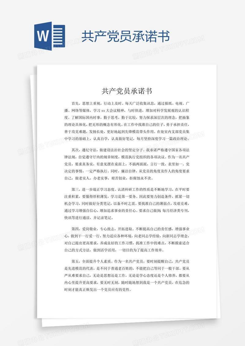 共产党员承诺书
