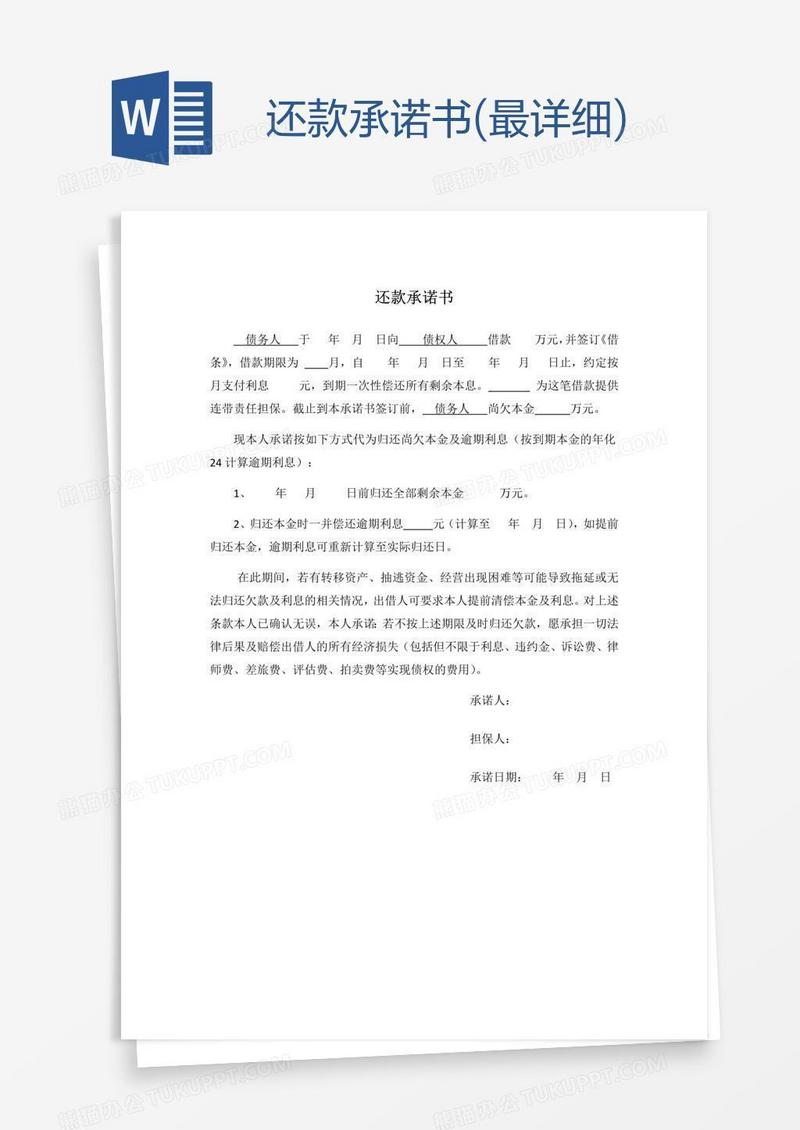 还款承诺书(最详细)