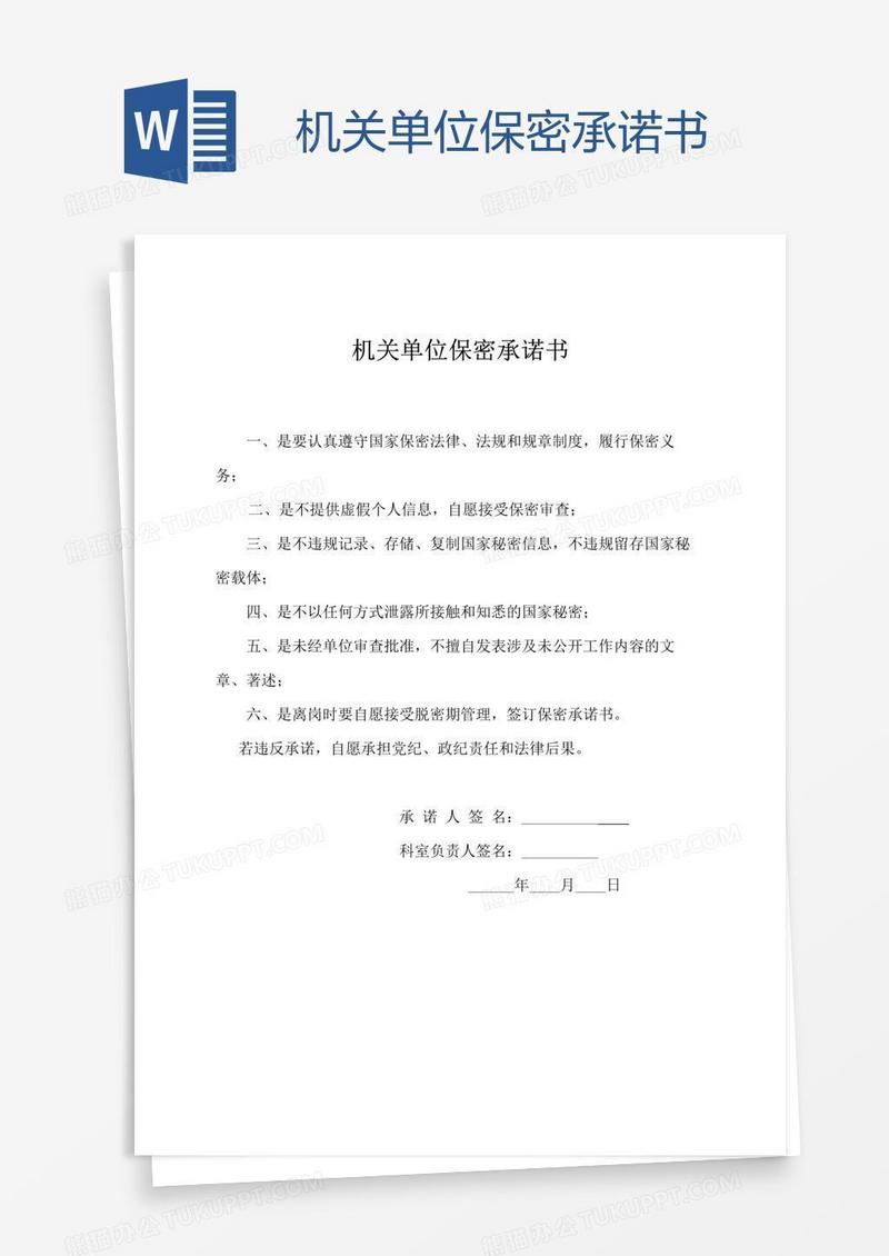 机关单位保密承诺书