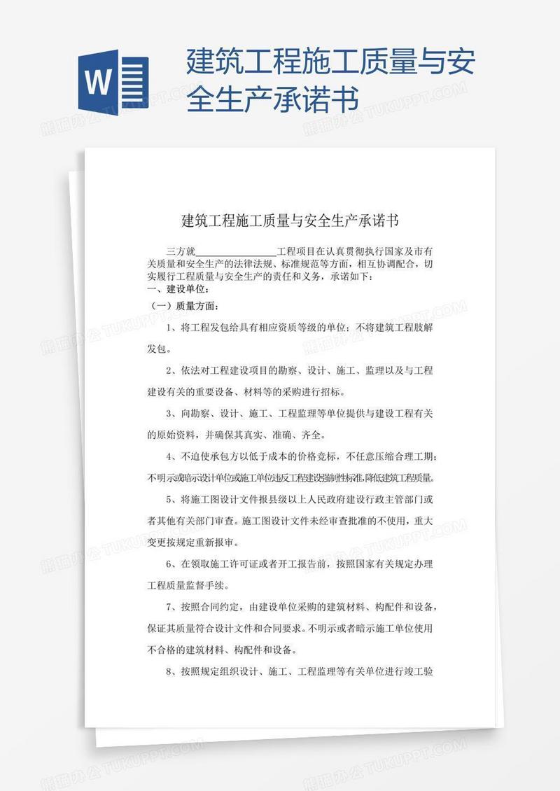建筑工程施工质量与安全生产承诺书