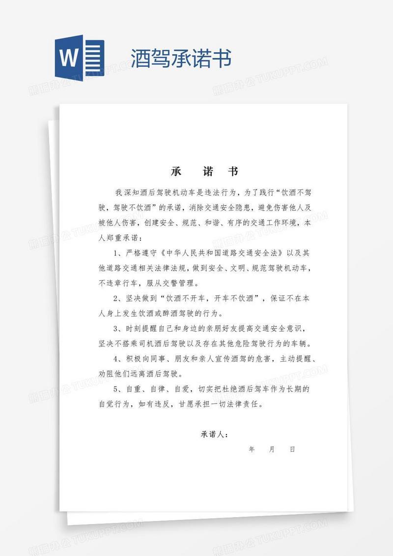 酒驾承诺书