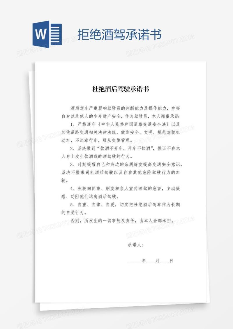 拒绝酒驾承诺书