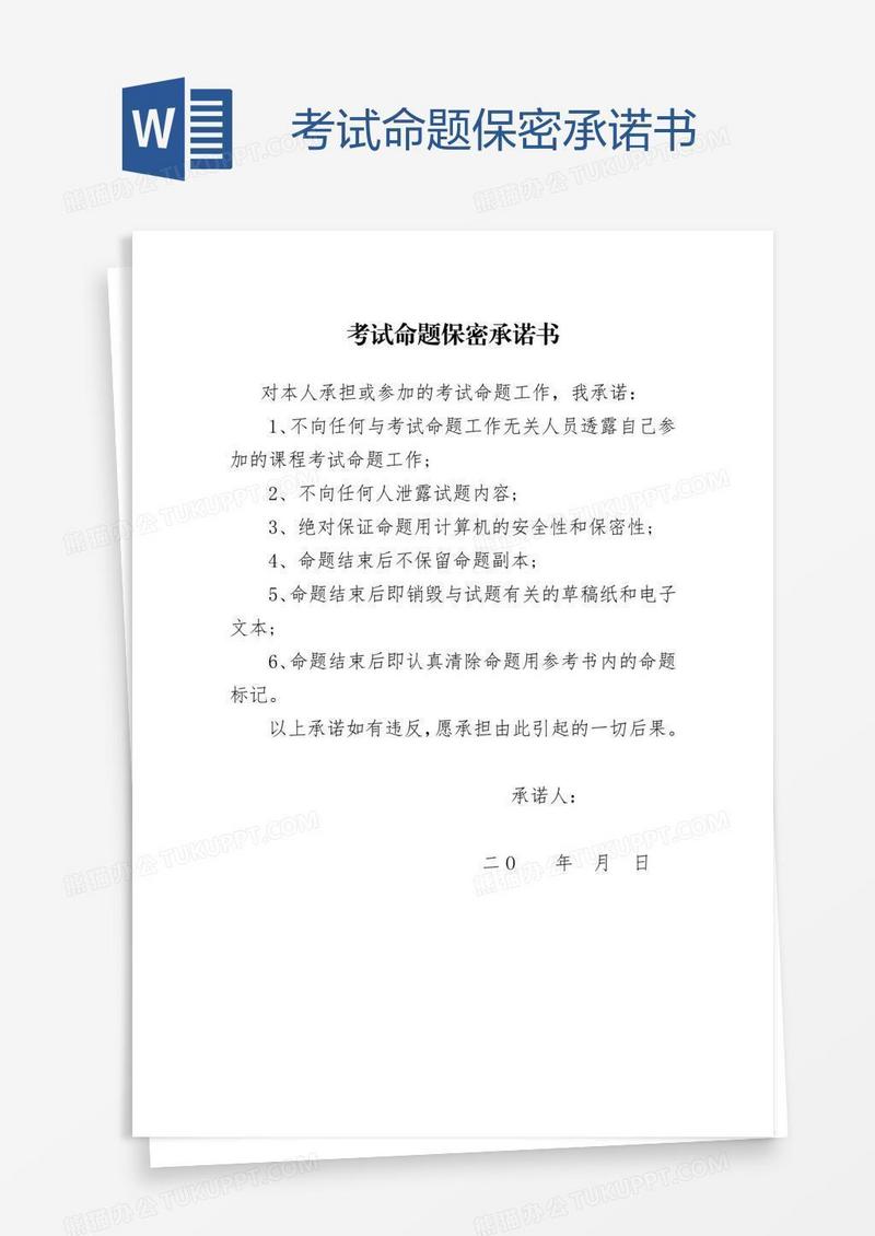 考试命题保密承诺书