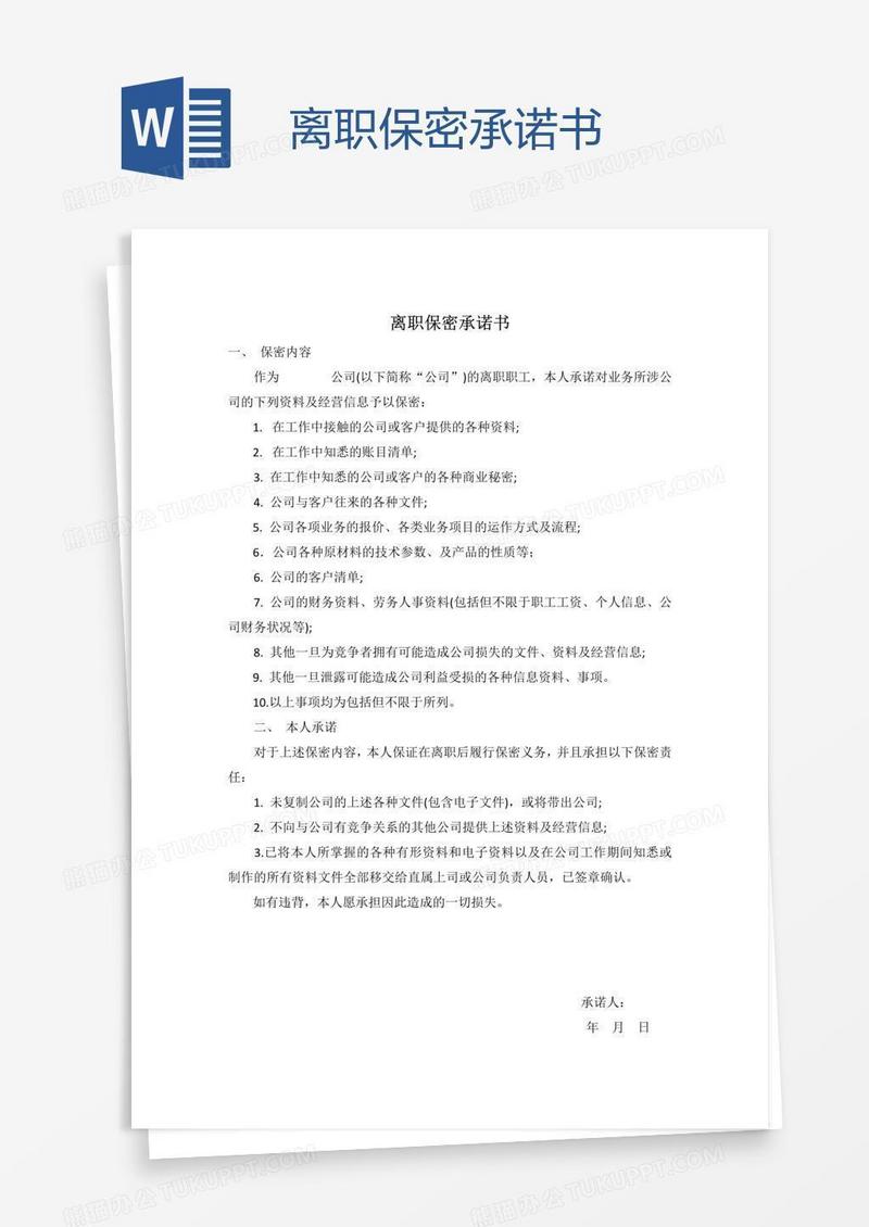 离职保密承诺书
