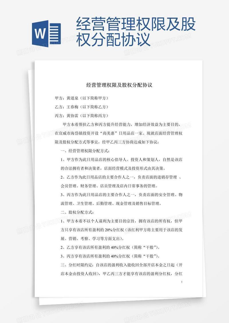 经营管理权限及股权分配协议