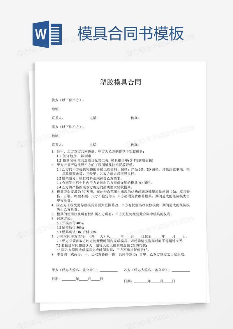 模具合同书模板