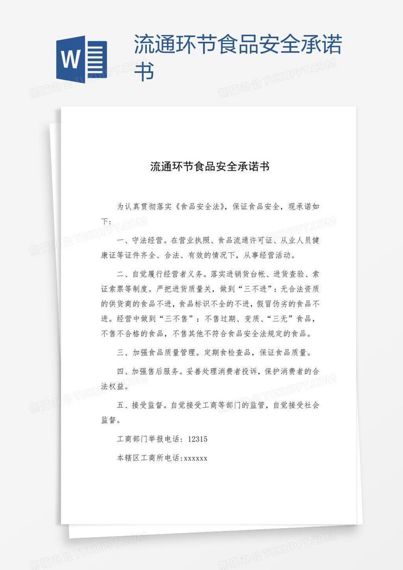 流通环节食品安全承诺书