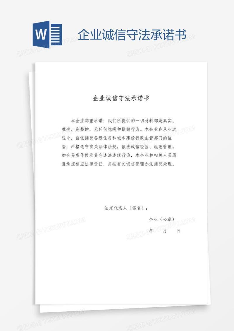 企业诚信守法承诺书