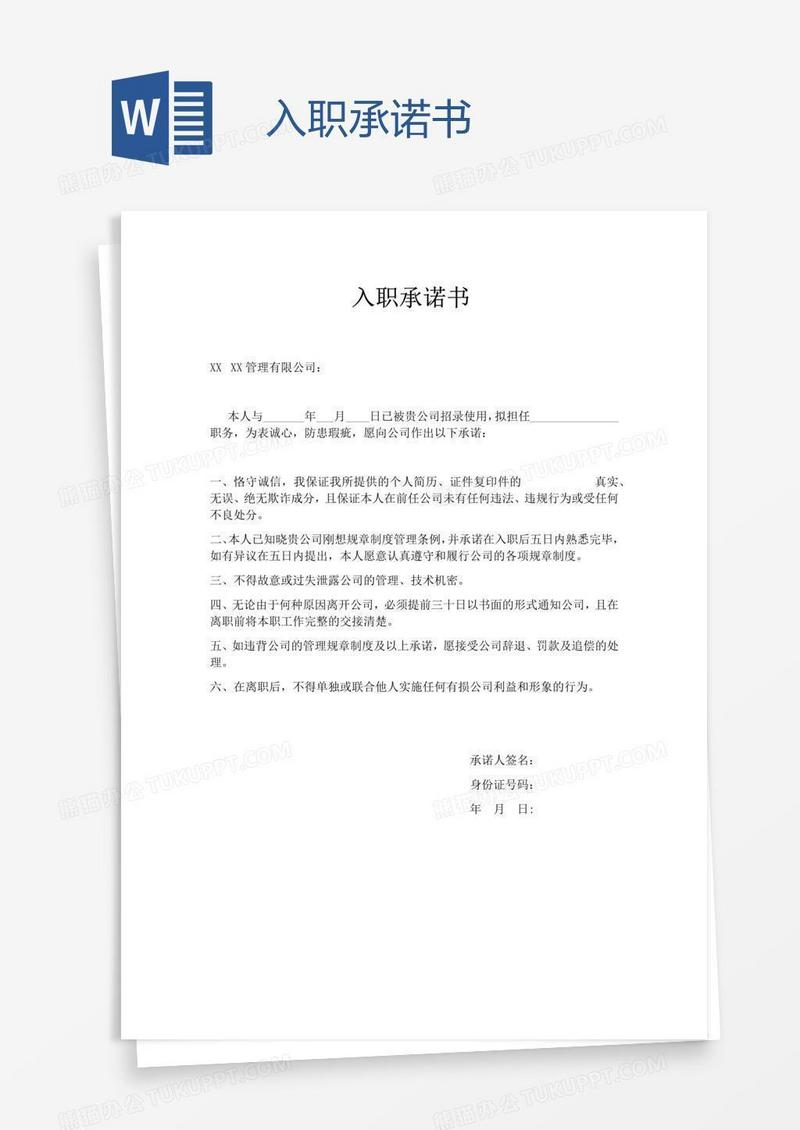 入职承诺书