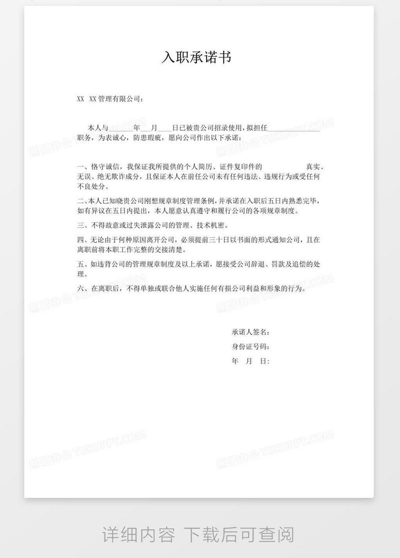 入职承诺书模板下载_承诺书_图客巴巴