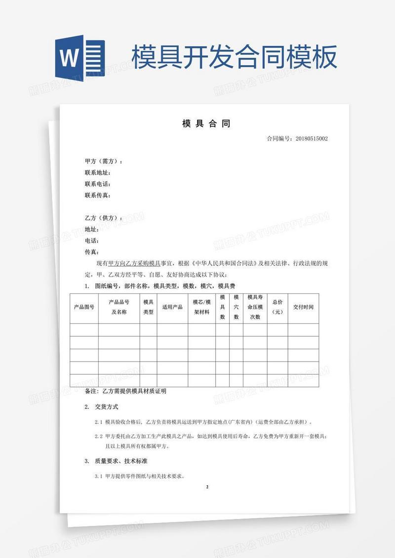 模具开发合同模板
