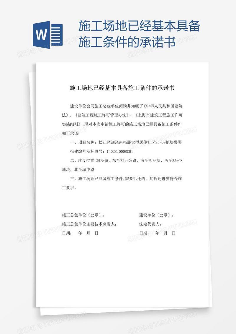 施工场地已经基本具备施工条件的承诺书