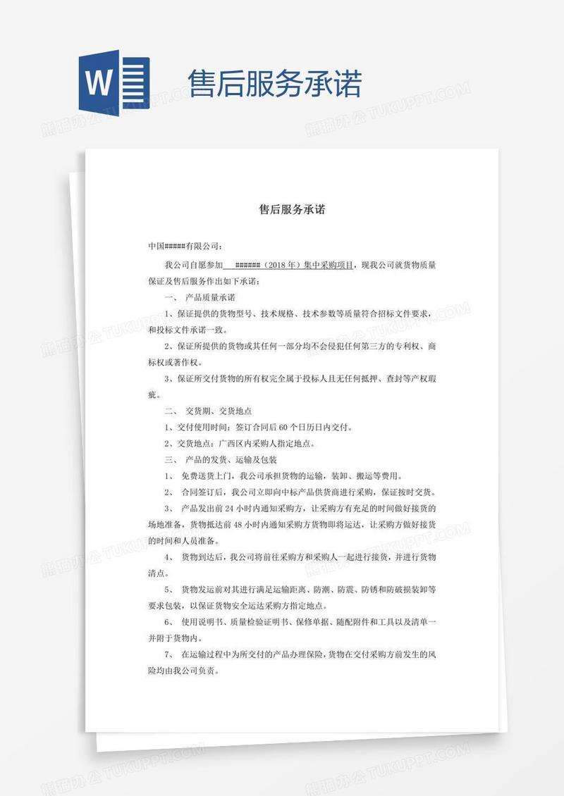 售后服务承诺
