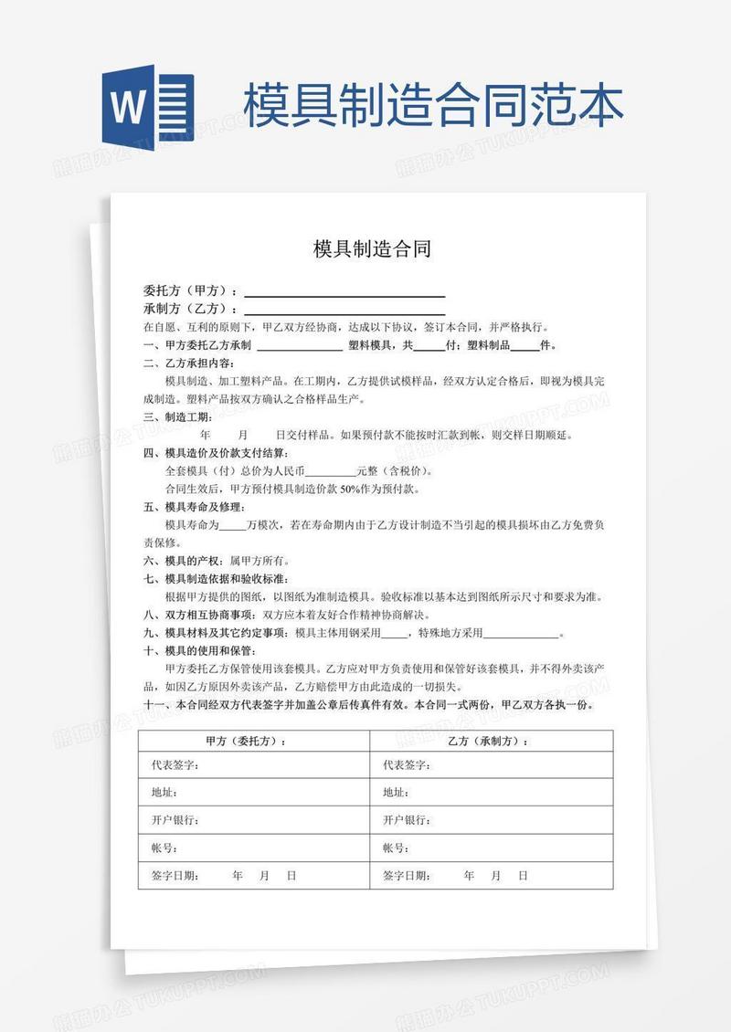 模具制造合同范本