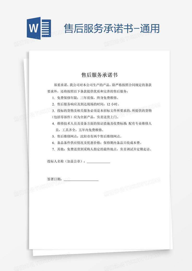 售后服务承诺书-通用