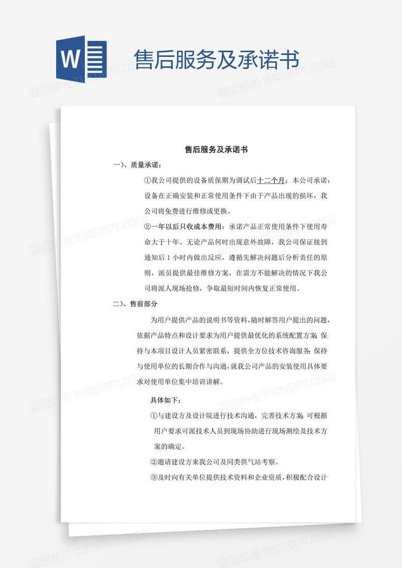 售后服务及承诺书