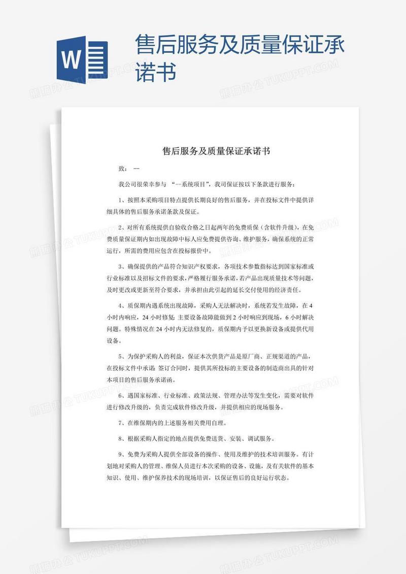 售后服务及质量保证承诺书