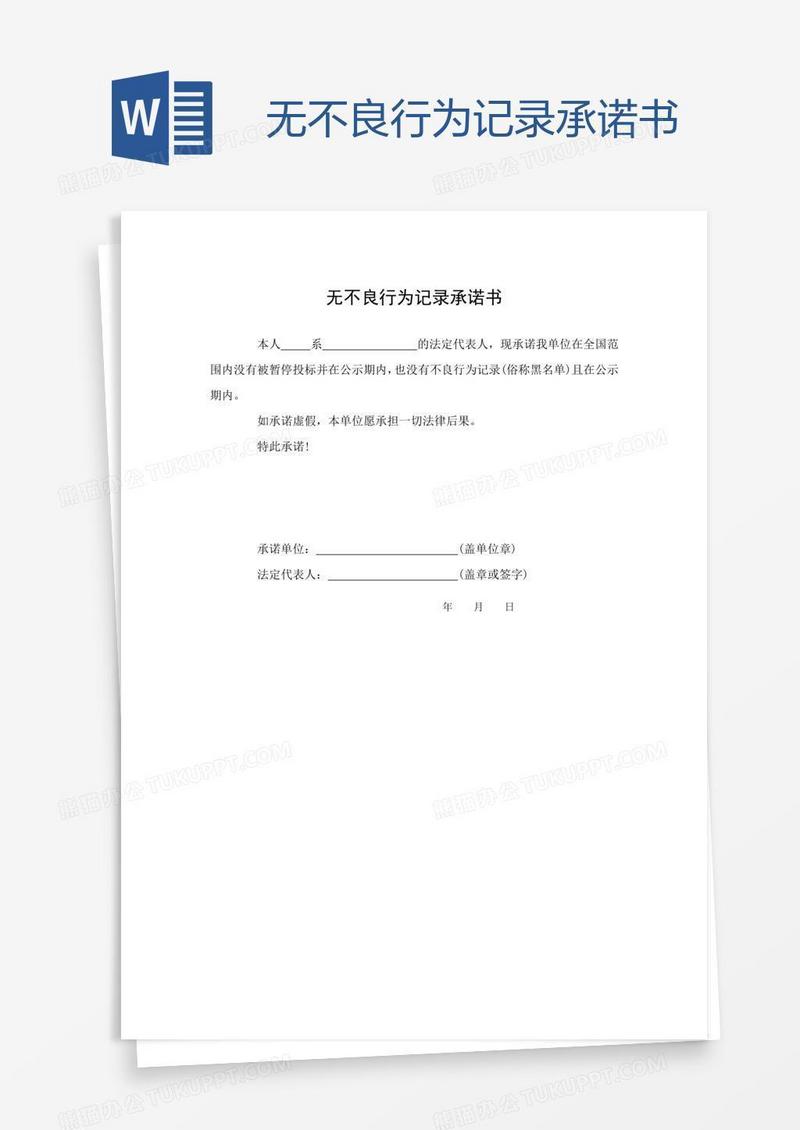无不良行为记录承诺书