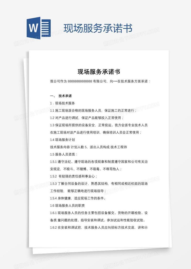 现场服务承诺书