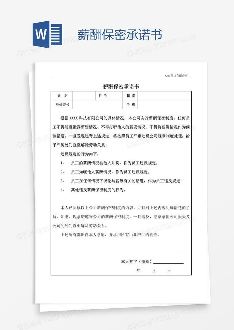 薪酬保密承诺书