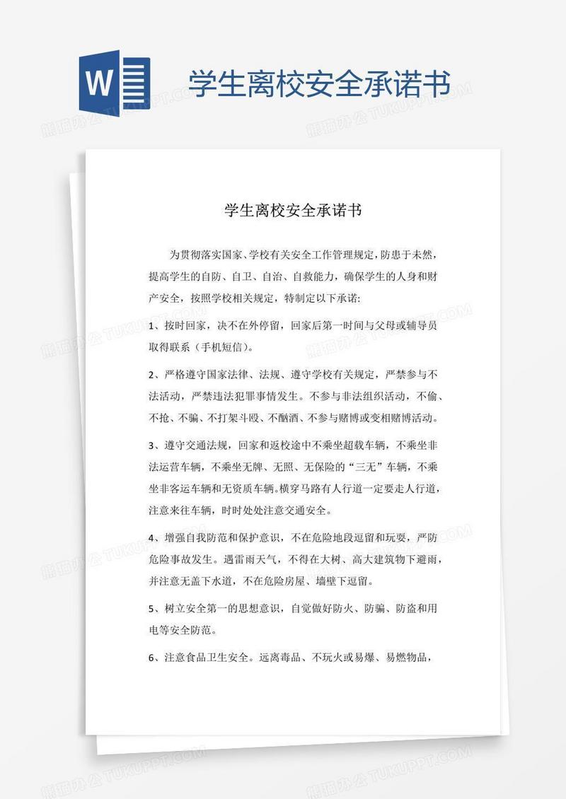 学生离校安全承诺书
