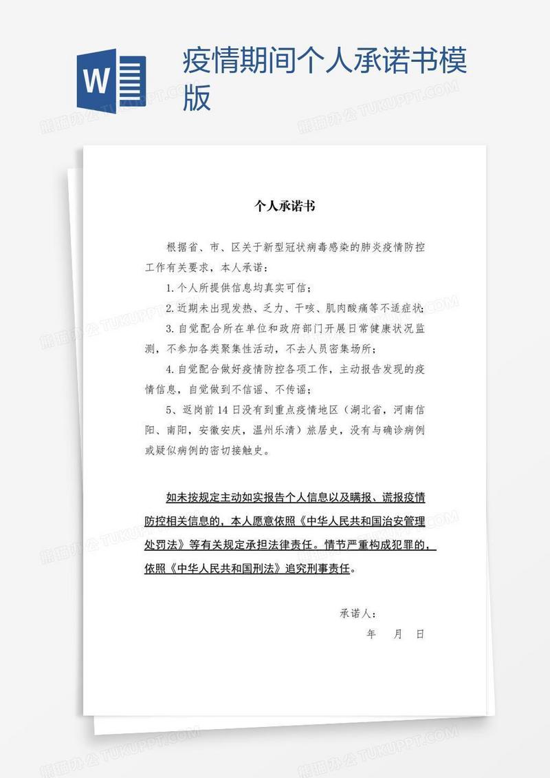 疫情期间个人承诺书模版