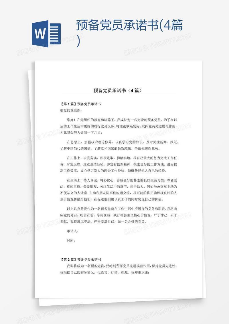 预备党员承诺书(4篇)