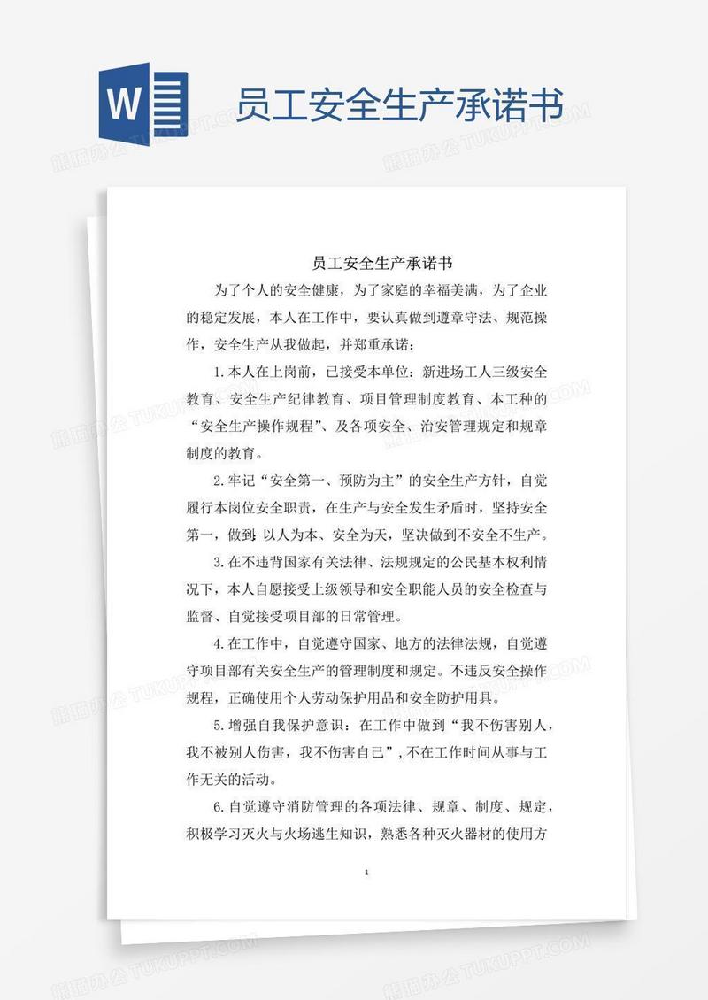 员工安全生产承诺书