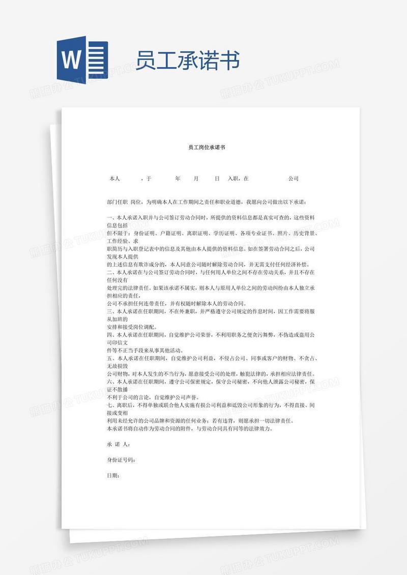员工承诺书