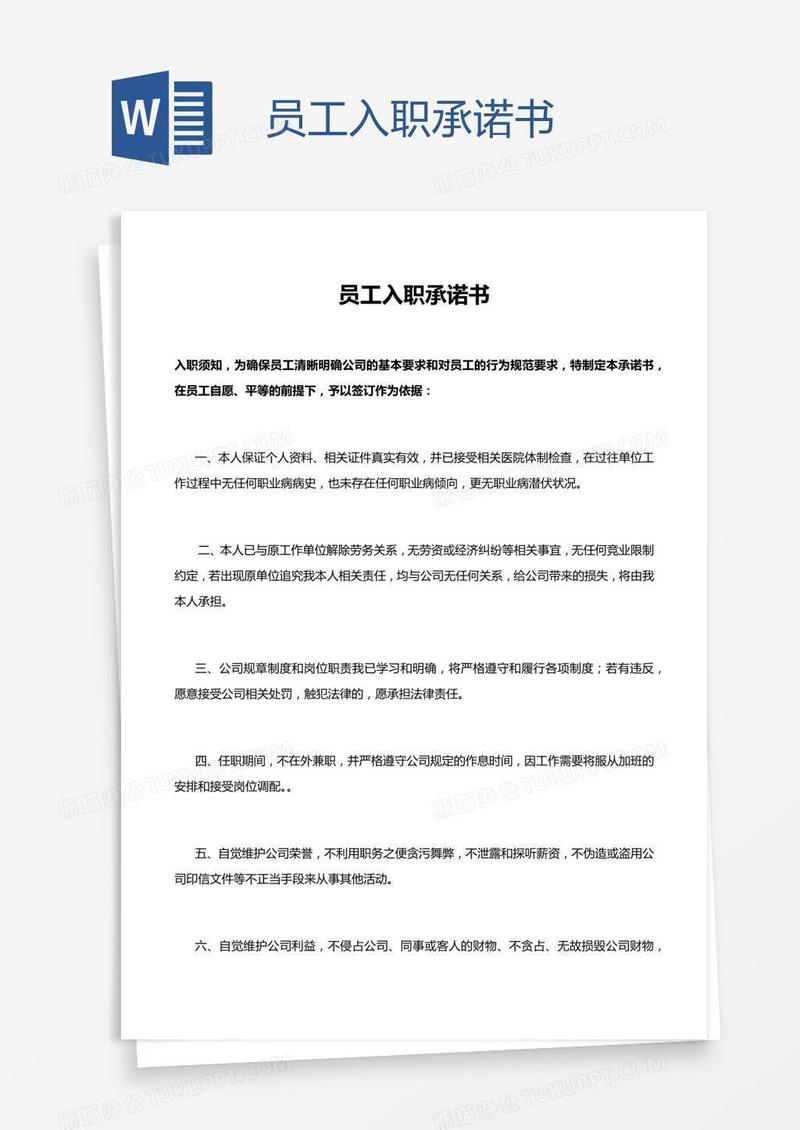 员工入职承诺书