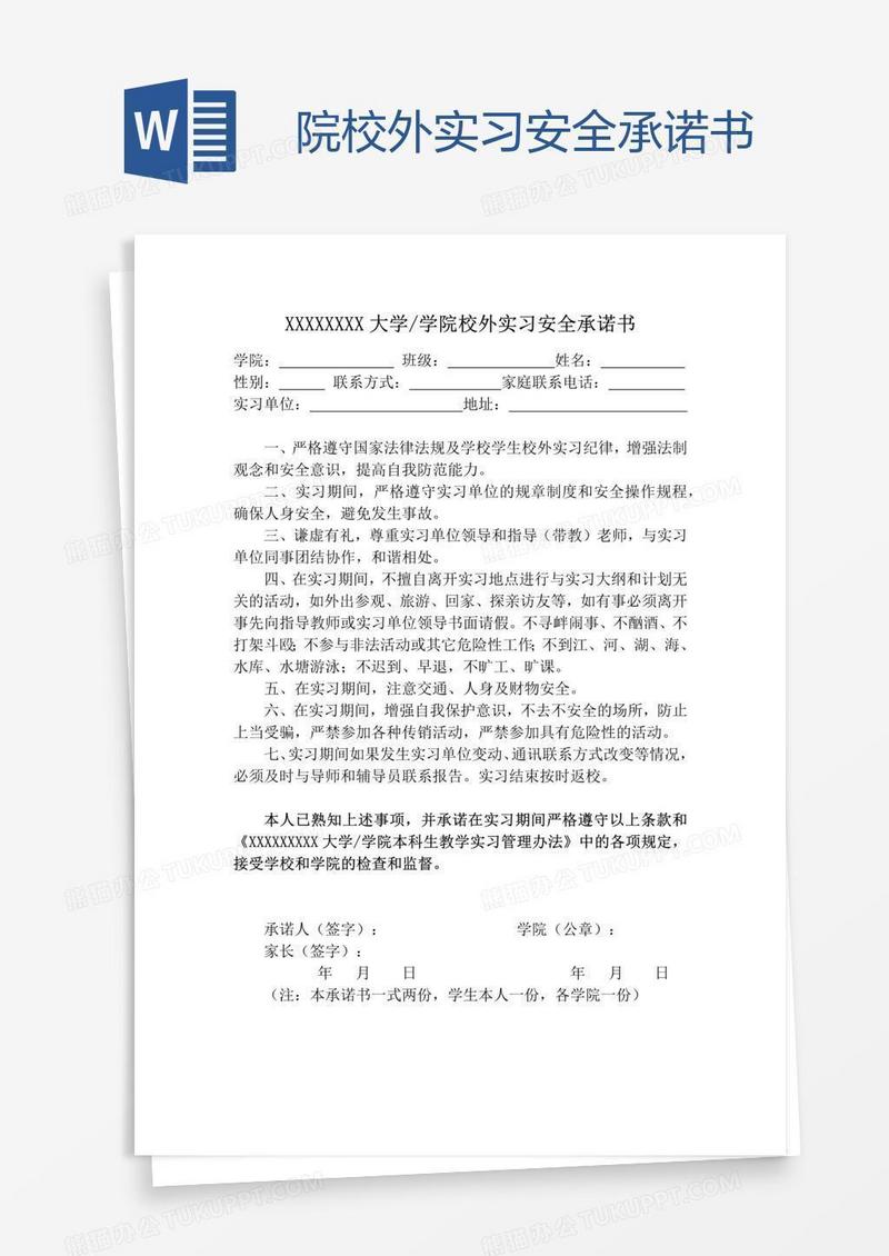 院校外实习安全承诺书