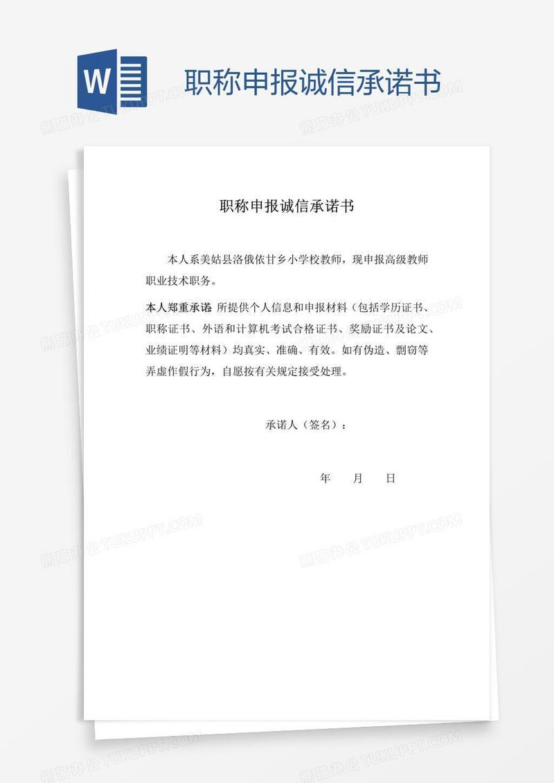职称申报诚信承诺书