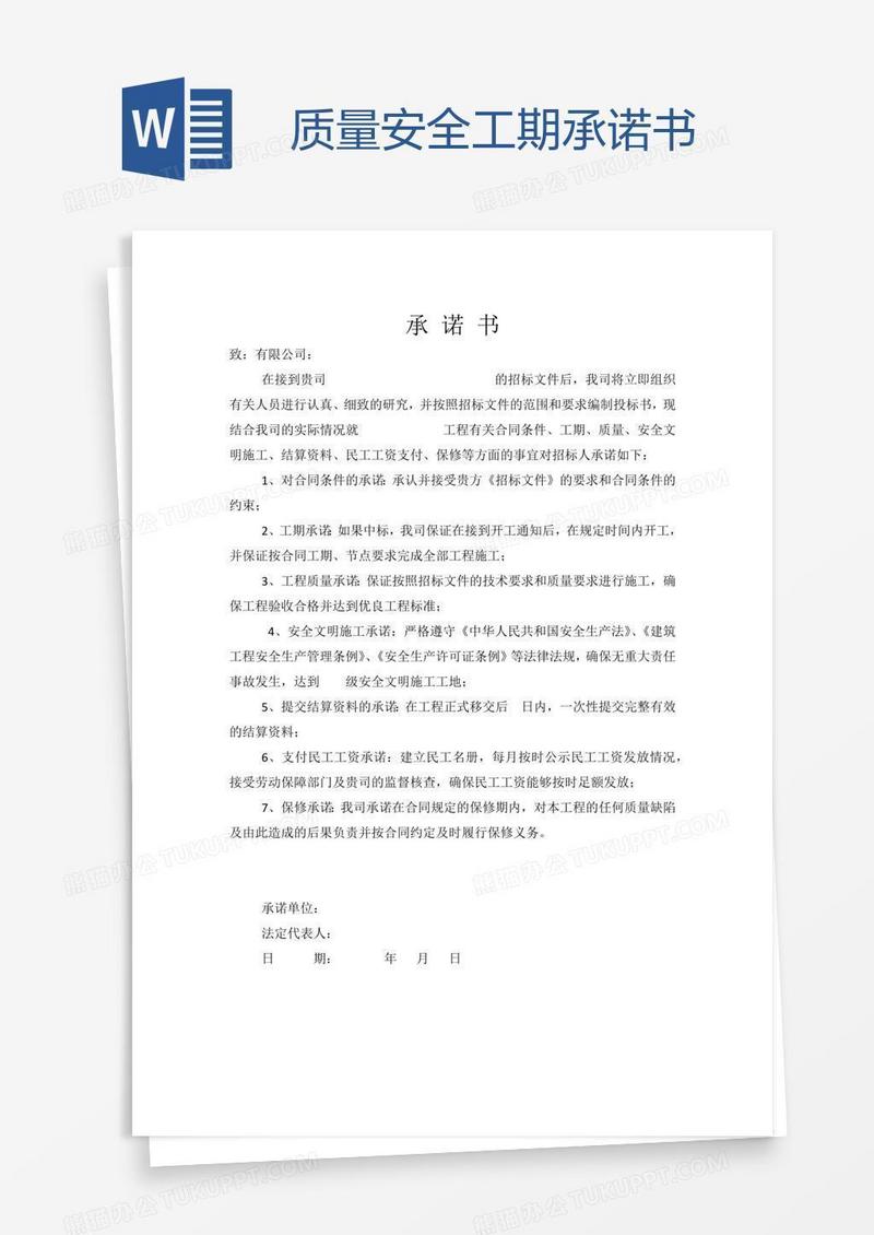 质量安全工期承诺书