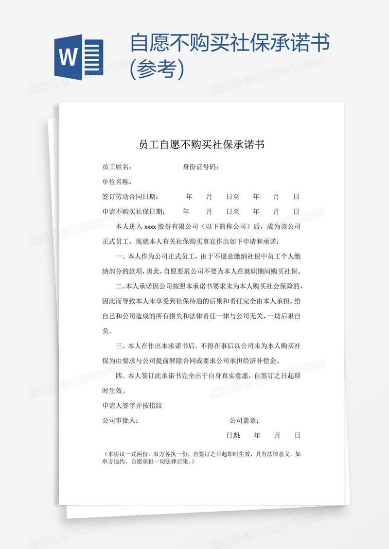 自愿不购买社保承诺书(参考)