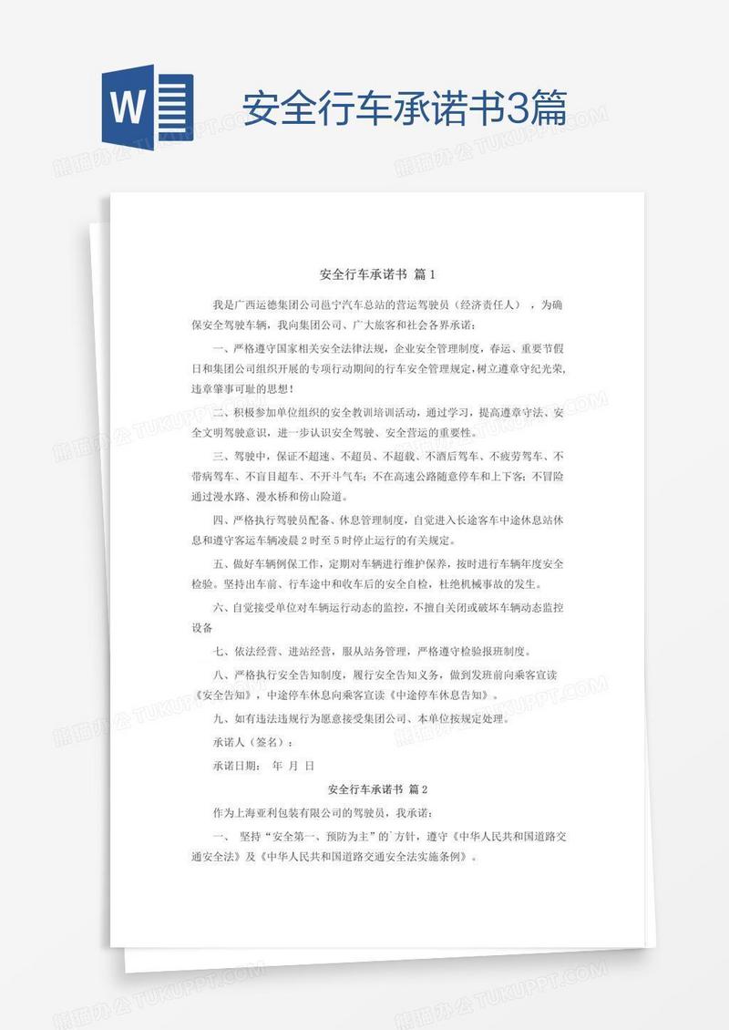 安全行车承诺书3篇